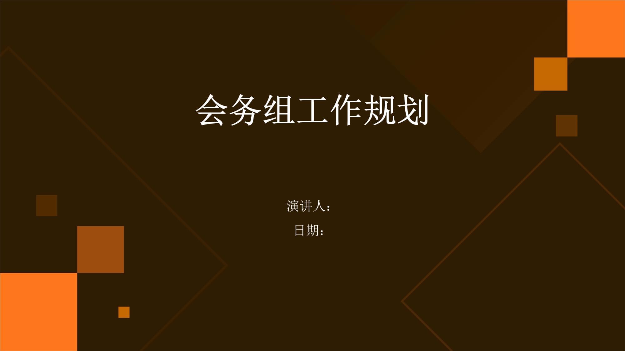 会务组工作规划 打造高效专业的会议服务体系