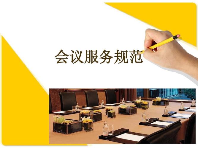 会议服务规范全能指南 从会务筹备到现场执行的标准化流程
