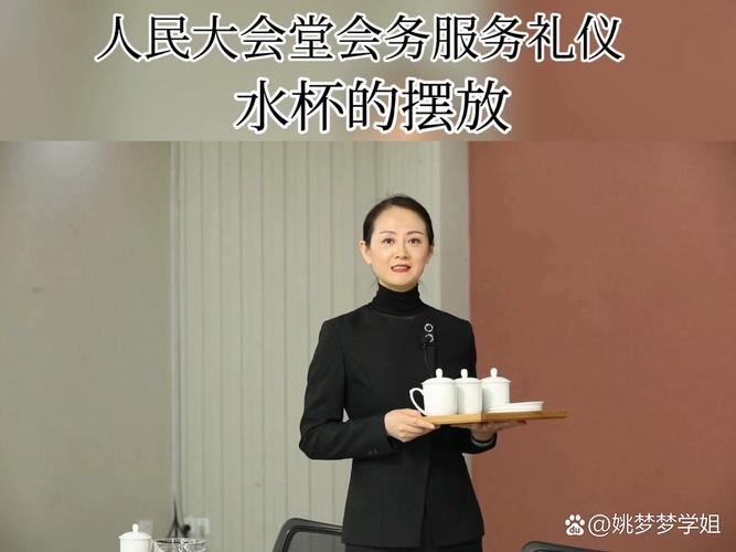 人民大会堂会务服务礼仪 水杯的摆放艺术